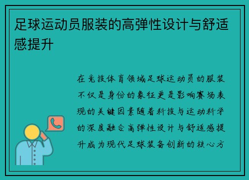 足球运动员服装的高弹性设计与舒适感提升