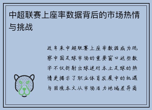 中超联赛上座率数据背后的市场热情与挑战