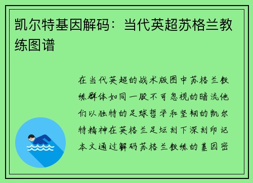 凯尔特基因解码：当代英超苏格兰教练图谱
