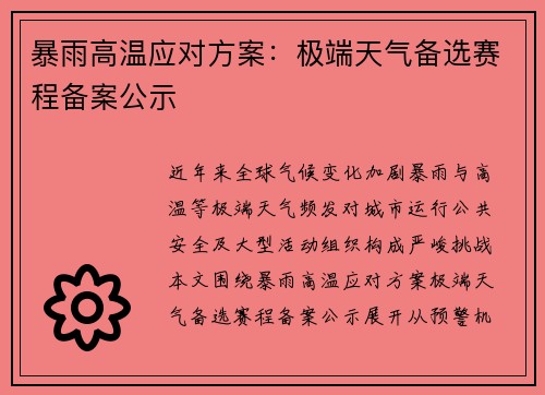 暴雨高温应对方案：极端天气备选赛程备案公示