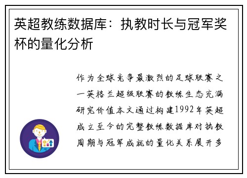 英超教练数据库：执教时长与冠军奖杯的量化分析