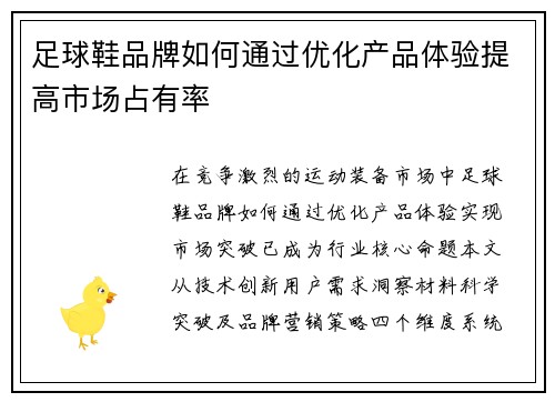 足球鞋品牌如何通过优化产品体验提高市场占有率
