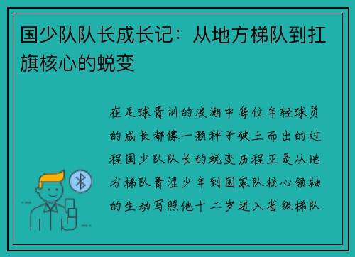 国少队队长成长记：从地方梯队到扛旗核心的蜕变