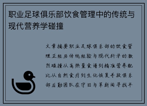 职业足球俱乐部饮食管理中的传统与现代营养学碰撞