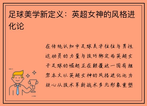 足球美学新定义：英超女神的风格进化论