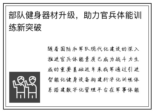部队健身器材升级，助力官兵体能训练新突破