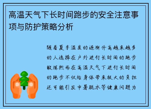 高温天气下长时间跑步的安全注意事项与防护策略分析