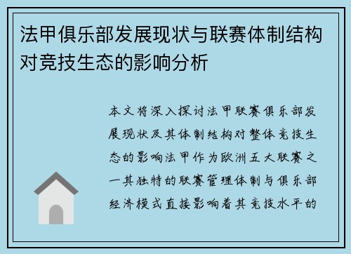 法甲俱乐部发展现状与联赛体制结构对竞技生态的影响分析