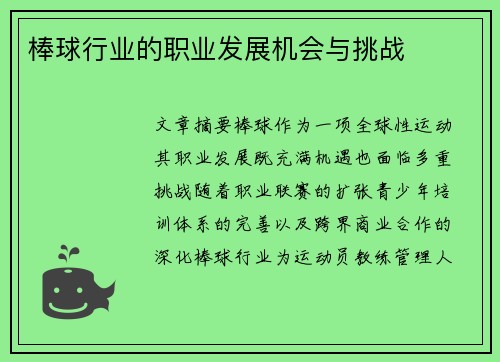 棒球行业的职业发展机会与挑战