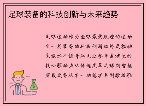 足球装备的科技创新与未来趋势