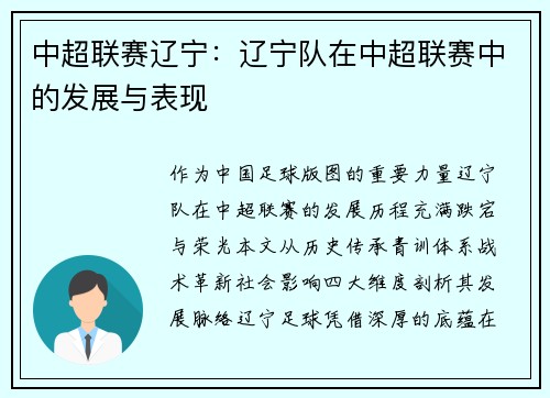 中超联赛辽宁：辽宁队在中超联赛中的发展与表现