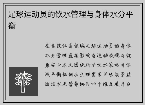 足球运动员的饮水管理与身体水分平衡