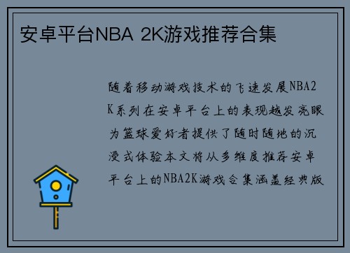 安卓平台NBA 2K游戏推荐合集