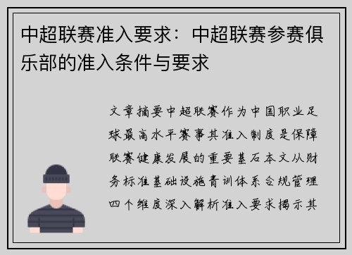 中超联赛准入要求：中超联赛参赛俱乐部的准入条件与要求
