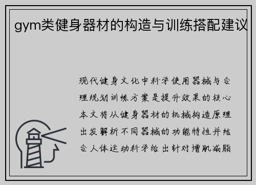 gym类健身器材的构造与训练搭配建议