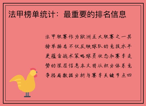 法甲榜单统计：最重要的排名信息