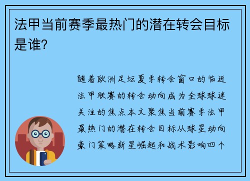 法甲当前赛季最热门的潜在转会目标是谁？