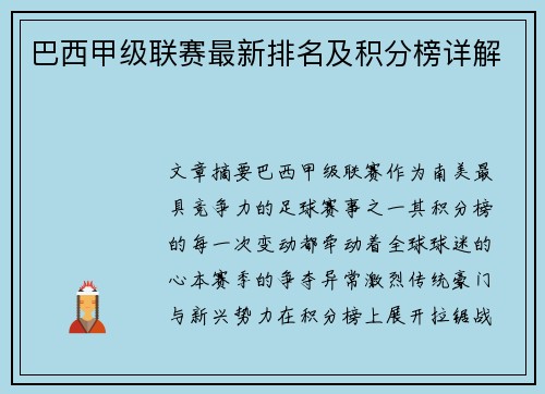 巴西甲级联赛最新排名及积分榜详解