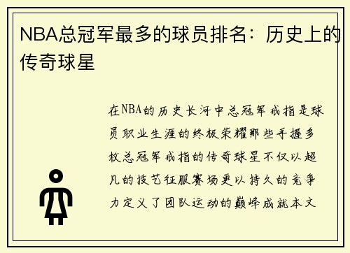 NBA总冠军最多的球员排名：历史上的传奇球星