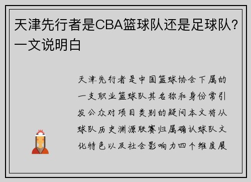 天津先行者是CBA篮球队还是足球队？一文说明白