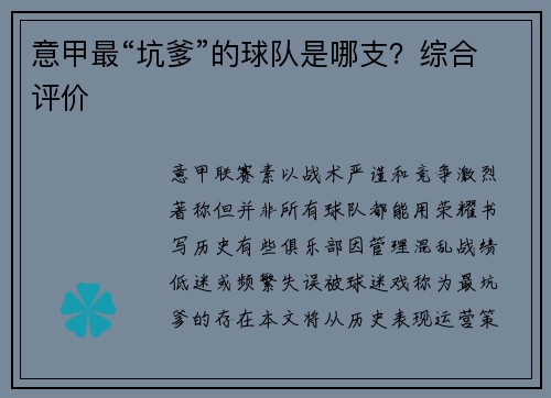 意甲最“坑爹”的球队是哪支？综合评价