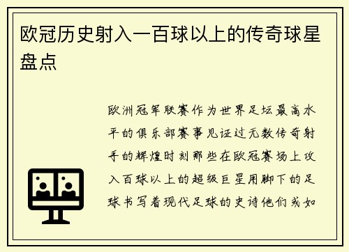 欧冠历史射入一百球以上的传奇球星盘点