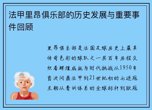 法甲里昂俱乐部的历史发展与重要事件回顾