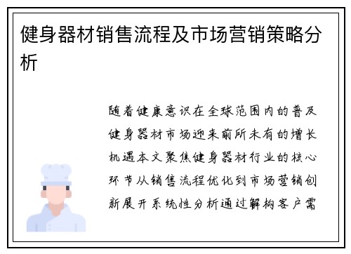 健身器材销售流程及市场营销策略分析