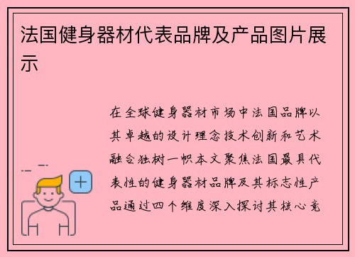 法国健身器材代表品牌及产品图片展示