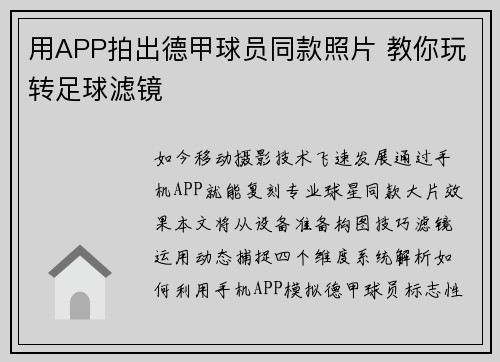 用APP拍出德甲球员同款照片 教你玩转足球滤镜