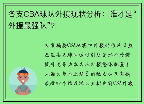 各支CBA球队外援现状分析：谁才是“外援最强队”？