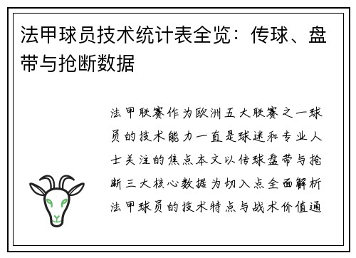 法甲球员技术统计表全览：传球、盘带与抢断数据