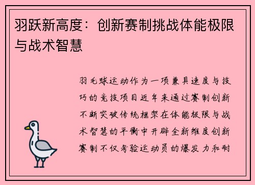 羽跃新高度：创新赛制挑战体能极限与战术智慧