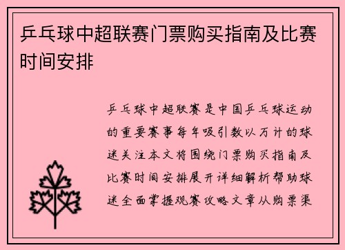乒乓球中超联赛门票购买指南及比赛时间安排