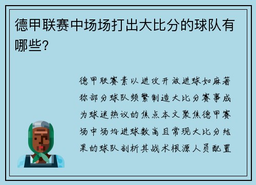 德甲联赛中场场打出大比分的球队有哪些？