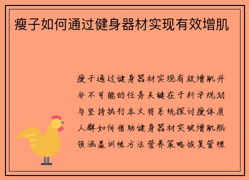 瘦子如何通过健身器材实现有效增肌