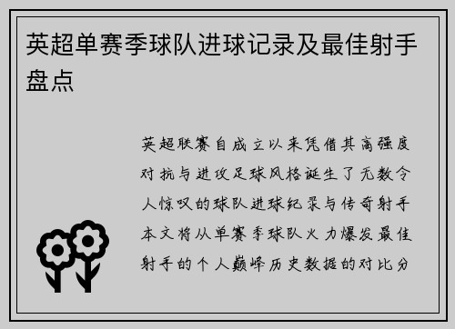 英超单赛季球队进球记录及最佳射手盘点