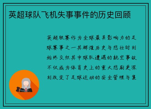 英超球队飞机失事事件的历史回顾