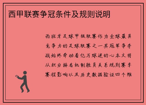 西甲联赛争冠条件及规则说明
