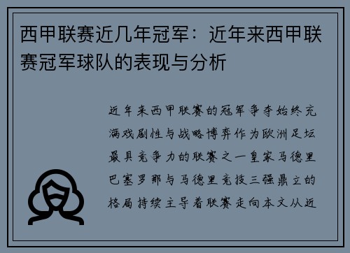 西甲联赛近几年冠军：近年来西甲联赛冠军球队的表现与分析