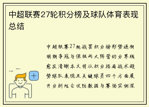 中超联赛27轮积分榜及球队体育表现总结