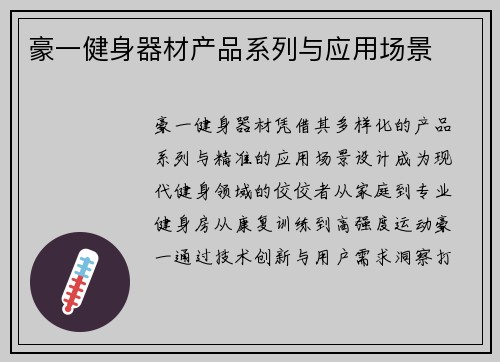 豪一健身器材产品系列与应用场景