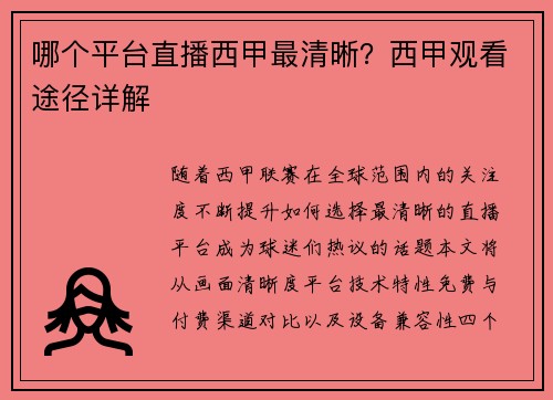 哪个平台直播西甲最清晰？西甲观看途径详解