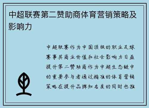 中超联赛第二赞助商体育营销策略及影响力