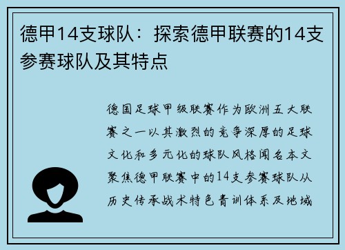 德甲14支球队：探索德甲联赛的14支参赛球队及其特点