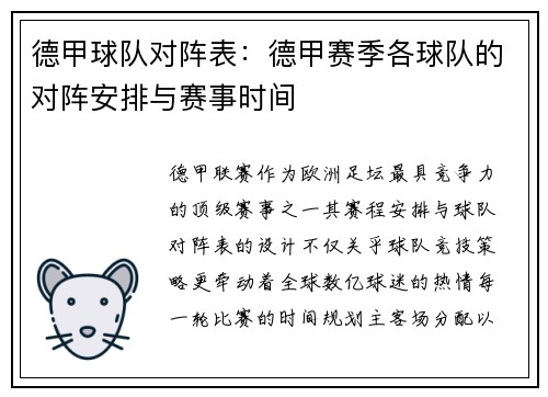 德甲球队对阵表：德甲赛季各球队的对阵安排与赛事时间