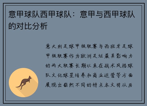 意甲球队西甲球队：意甲与西甲球队的对比分析