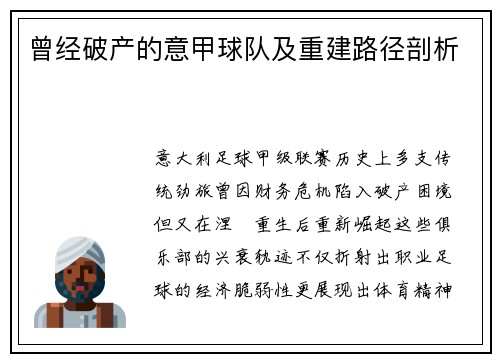 曾经破产的意甲球队及重建路径剖析