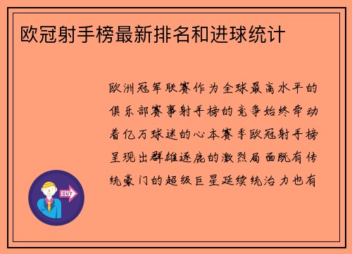 欧冠射手榜最新排名和进球统计