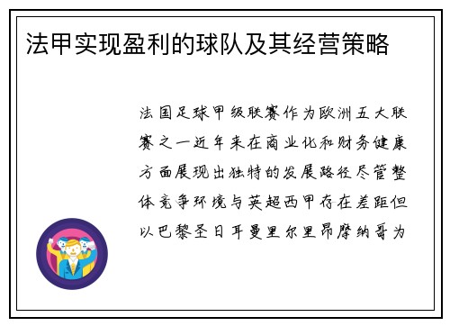 法甲实现盈利的球队及其经营策略